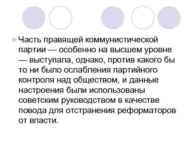 l Часть правящей коммунистической партии — особенно на высшем уровне — выступала, однако, против