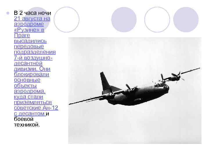 l В 2 часа ночи 21 августа на аэродроме «Рузине» в Праге высадились передовые