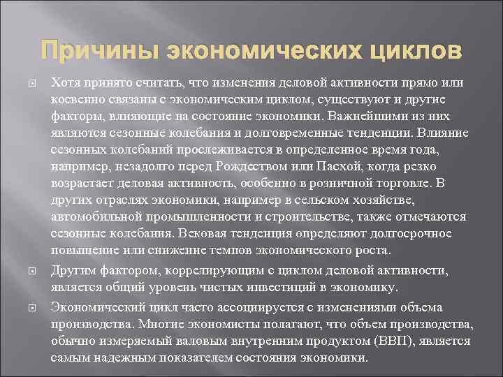 Причины экономических циклов Хотя принято считать, что изменения деловой активности прямо или косвенно связаны