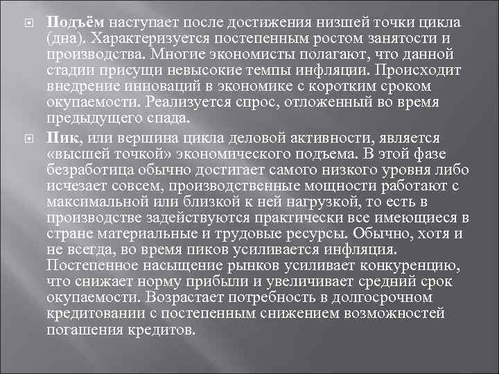  Подъём наступает после достижения низшей точки цикла (дна). Характеризуется постепенным ростом занятости и