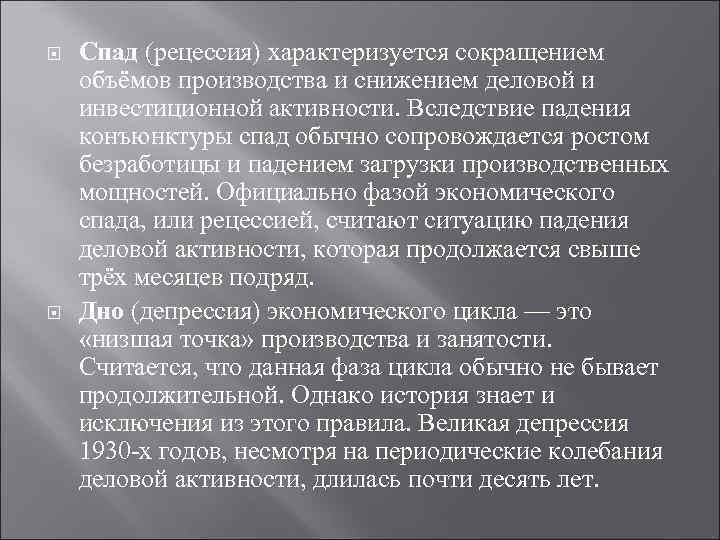  Спад (рецессия) характеризуется сокращением объёмов производства и снижением деловой и инвестиционной активности. Вследствие