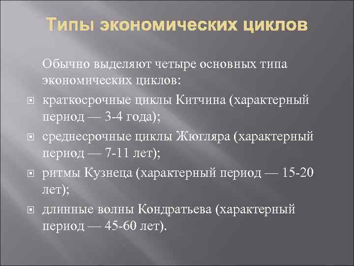 Типы экономических циклов Обычно выделяют четыре основных типа экономических циклов: краткосрочные циклы Китчина (характерный