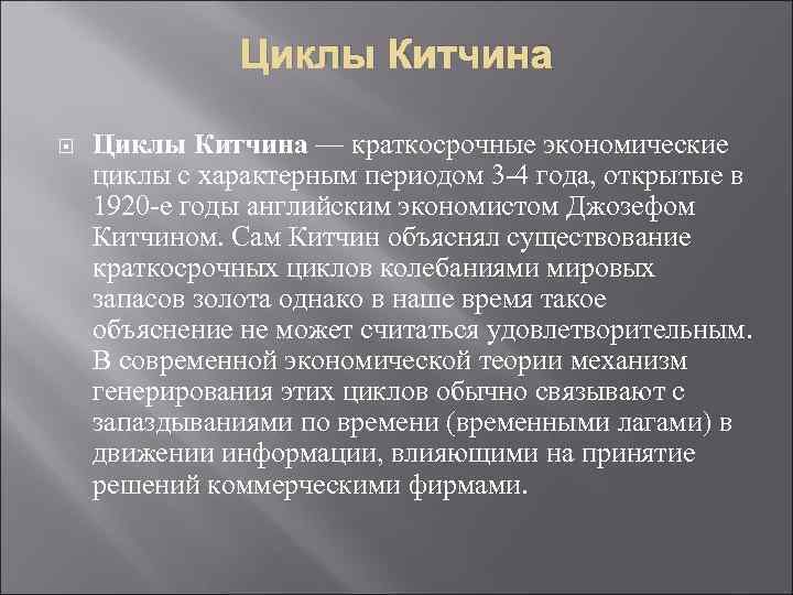 Циклы Китчина — краткосрочные экономические циклы с характерным периодом 3 -4 года, открытые в