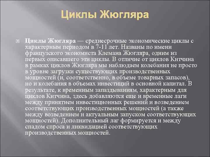 Циклы Жюгляра — среднесрочные экономические циклы с характерным периодом в 7 -11 лет. Названы