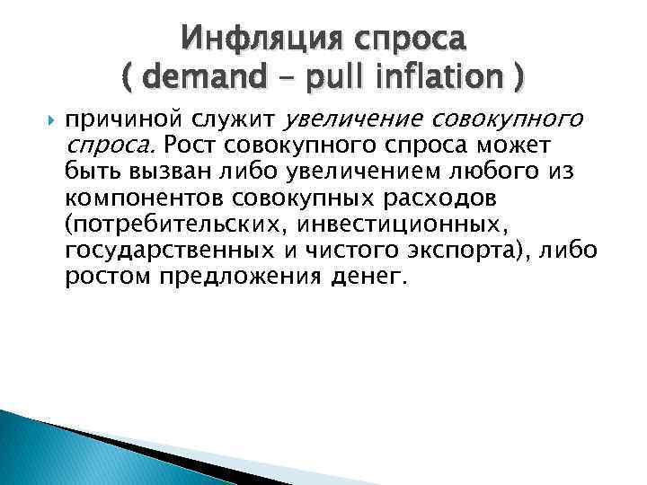 Инфляция спроса ( demand – pull inflation ) причиной служит увеличение совокупного спроса. Рост