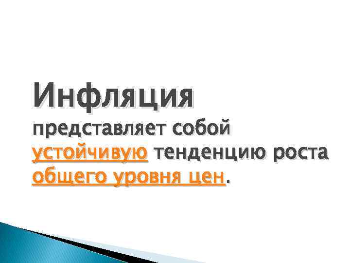 Инфляция представляет собой устойчивую тенденцию роста общего уровня цен. 