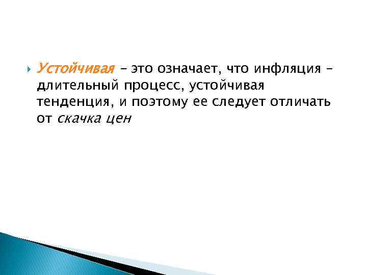  Устойчивая - это означает, что инфляция – длительный процесс, устойчивая тенденция, и поэтому