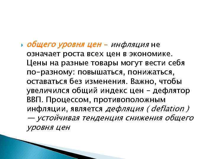  общего уровня цен - инфляция не означает роста всех цен в экономике. Цены