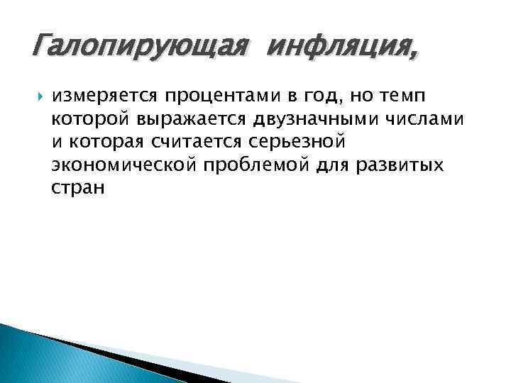 Галопирующая инфляция, измеряется процентами в год, но темп которой выражается двузначными числами и которая