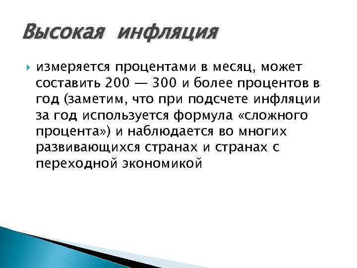 Высокой инфляцией называют. Высокая инфляция. Высокий уровень инфляции. Высокая инфляция проценты. Чем выше инфляция.