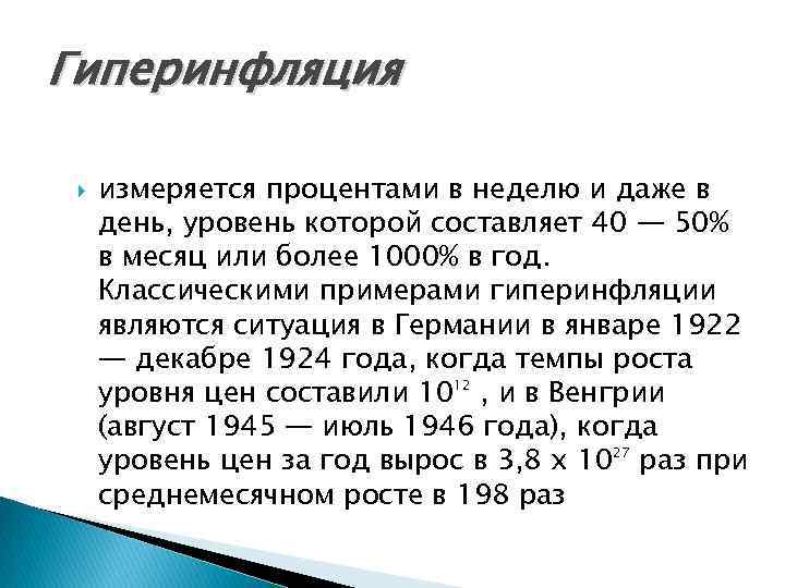 Гиперинфляция измеряется процентами в неделю и даже в день, уровень которой составляет 40 —