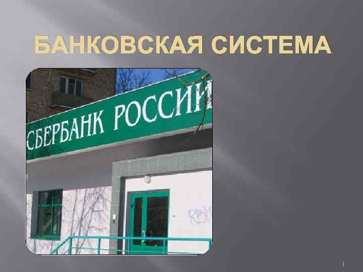 БАНКОВСКАЯ СИСТЕМА 1 