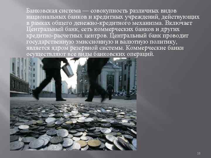 Банковская система — совокупность различных видов национальных банков и кредитных учреждений, действующих в рамках
