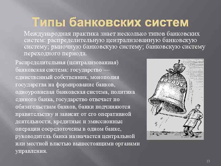 Типы банковских систем Международная практика знает несколько типов банковских систем: распределительную централизованную банковскую систему;