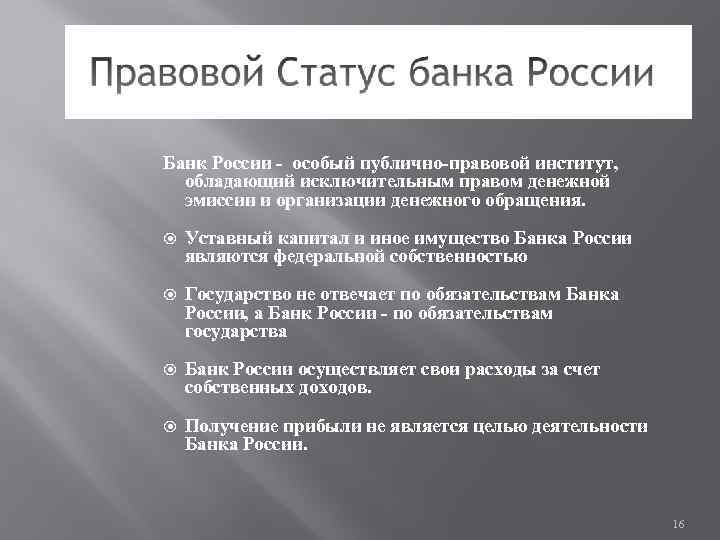 Банк России - особый публично-правовой институт, обладающий исключительным правом денежной эмиссии и организации денежного