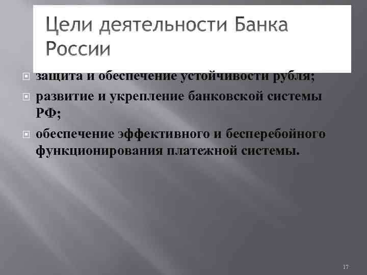 Защита и обеспечение устойчивости рубля