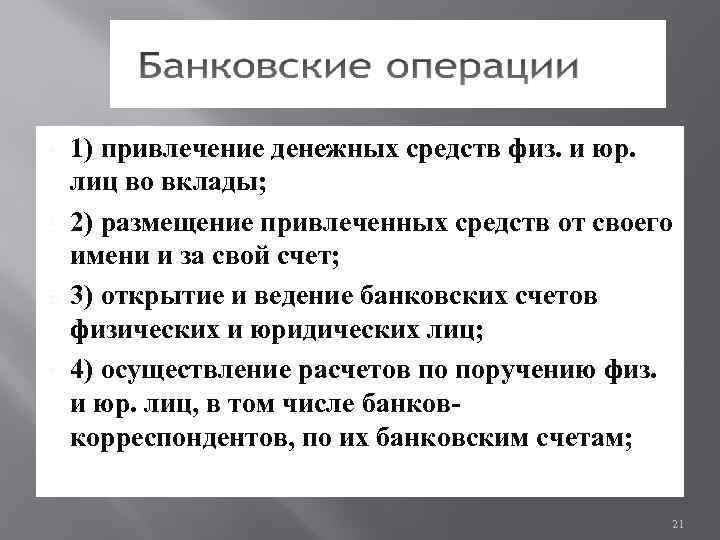  1) привлечение денежных средств физ. и юр. лиц во вклады; 2) размещение привлеченных