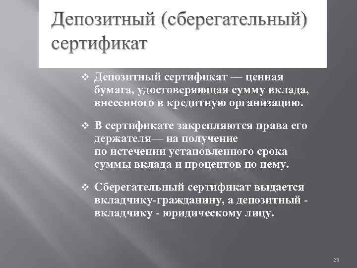 v Депозитный сертификат — ценная бумага, удостоверяющая сумму вклада, внесенного в кредитную организацию. v