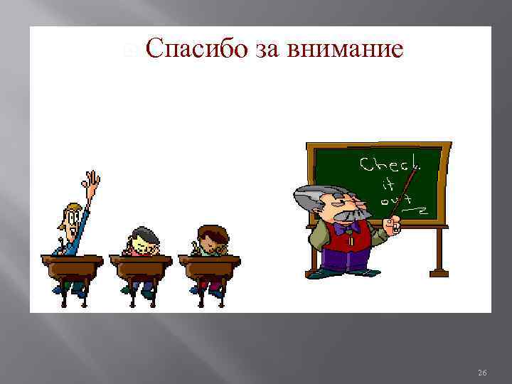  Спасибо за внимание 26 