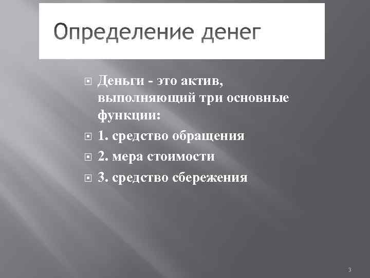  Деньги - это актив, выполняющий три основные функции: 1. средство обращения 2. мера