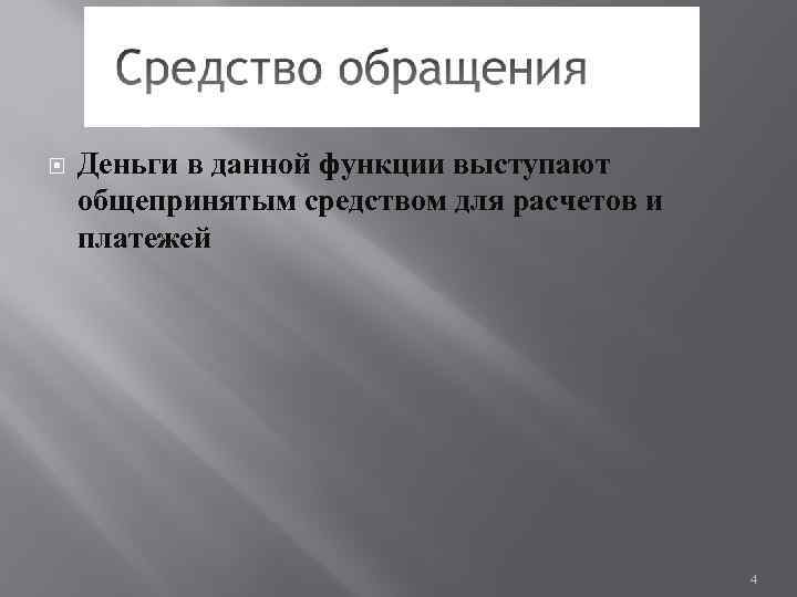  Деньги в данной функции выступают общепринятым средством для расчетов и платежей 4 