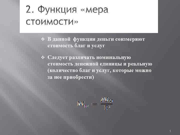 v В данной функции деньги соизмеряют стоимость благ и услуг v Следует различать номинальную