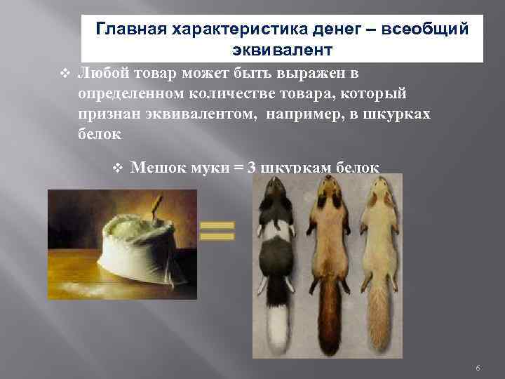 v Главная характеристика денег – всеобщий эквивалент Любой товар может быть выражен в определенном