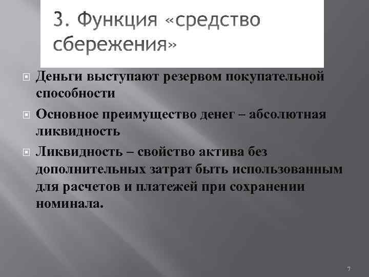  Деньги выступают резервом покупательной способности Основное преимущество денег – абсолютная ликвидность Ликвидность –