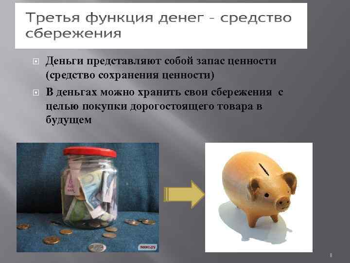  Деньги представляют собой запас ценности (средство сохранения ценности) В деньгах можно хранить свои