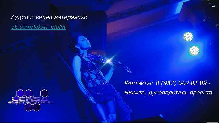 Аудио и видео материалы: Контакты: 8 (987) 662 82 89 - vk. com/leksa_violin Никита,