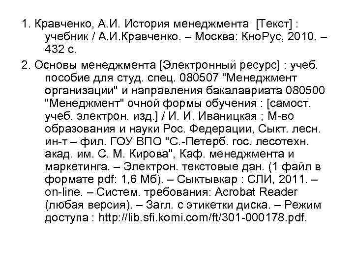 1. Кравченко, А. И. История менеджмента [Текст] : учебник / А. И. Кравченко. –