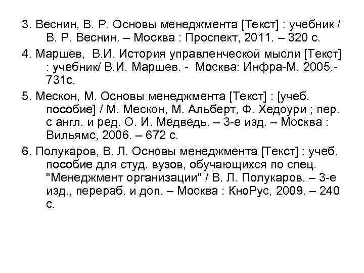 3. Веснин, В. Р. Основы менеджмента [Текст] : учебник / В. Р. Веснин. –