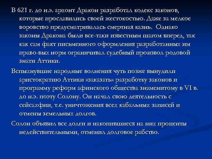 В 621 г. до н. э. архонт Дракон разработал кодекс законов, которые прославились своей