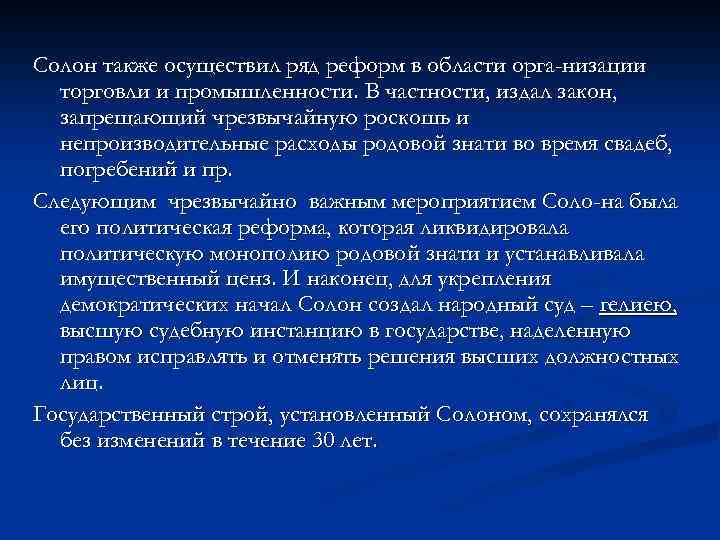 Солон также осуществил ряд реформ в области орга-низации торговли и промышленности. В частности, издал