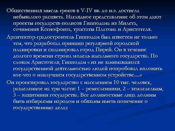 Общественная мысль греков в V-IV вв. до н. э. достигла небывалого расцвета. Наглядное представление