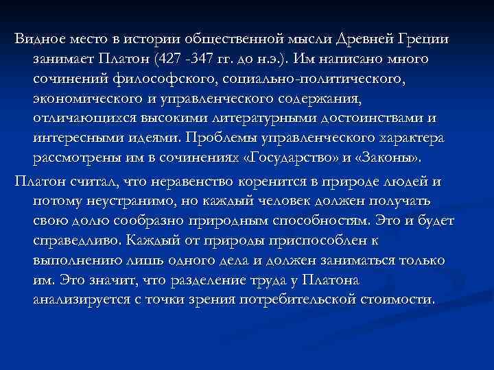 Видное место в истории общественной мысли Древней Греции занимает Платон (427 -347 гг. до