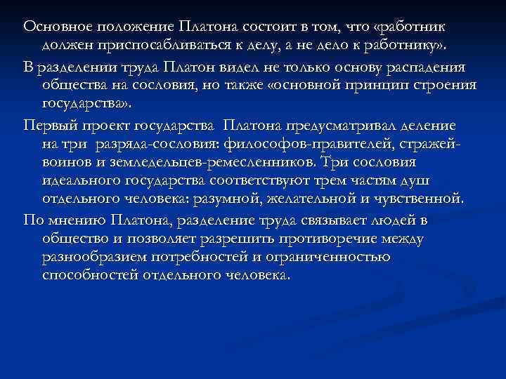 Основное положение Платона состоит в том, что «работник должен приспосабливаться к делу, а не