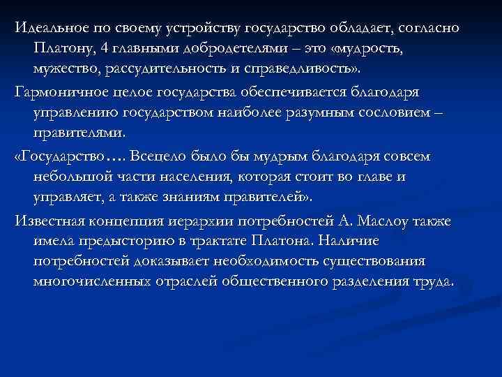 Идеальное по своему устройству государство обладает, согласно Платону, 4 главными добродетелями – это «мудрость,