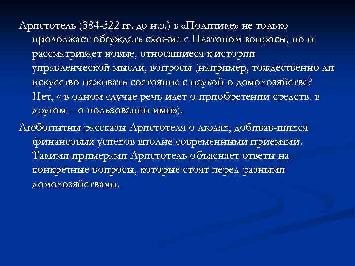 Аристотель (384 -322 гг. до н. э. ) в «Политике» не только продолжает обсуждать