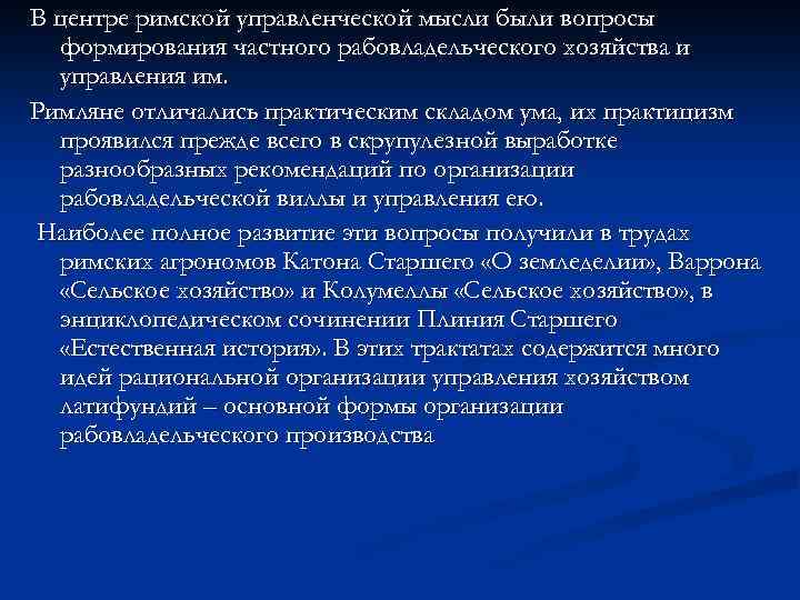 В центре римской управленческой мысли были вопросы формирования частного рабовладельческого хозяйства и управления им.