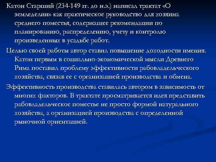 Катон Старший (234 -149 гг. до н. э. ) написал трактат «О земледелии» как