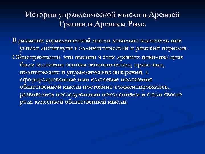 История управленческой мысли в Древней Греции и Древнем Риме В развитии управленческой мысли довольно