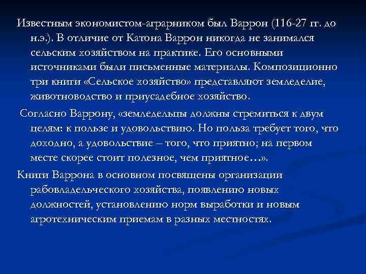 Известным экономистом-аграрником был Варрон (116 -27 гг. до н. э. ). В отличие от