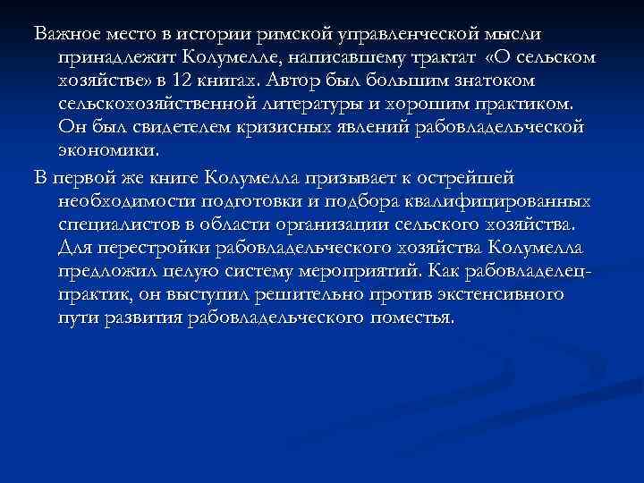 Важное место в истории римской управленческой мысли принадлежит Колумелле, написавшему трактат «О сельском хозяйстве»