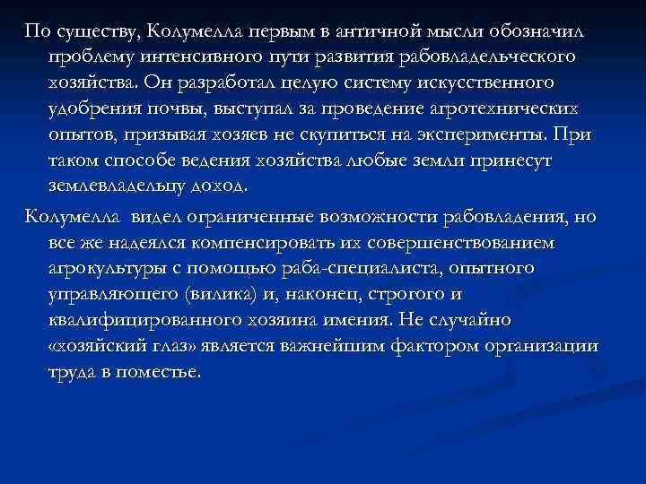 По существу, Колумелла первым в античной мысли обозначил проблему интенсивного пути развития рабовладельческого хозяйства.