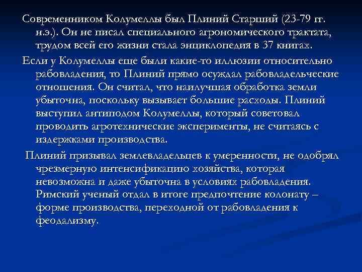 Современником Колумеллы был Плиний Старший (23 -79 гг. н. э. ). Он не писал