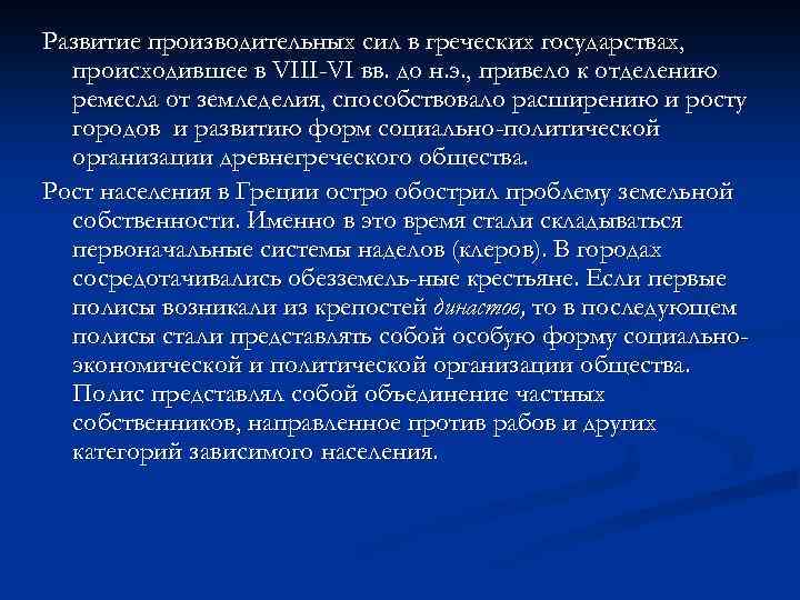 Развитие производительных сил в греческих государствах, проиcходившее в VIII-VI вв. до н. э. ,