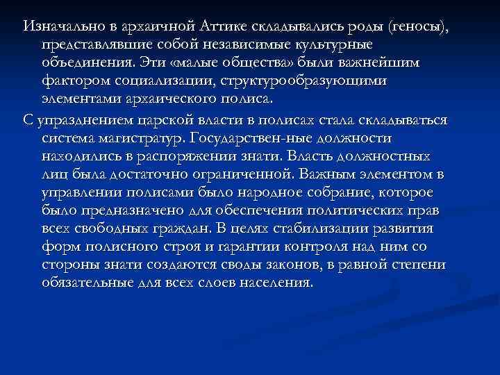 Изначально в архаичной Аттике складывались роды (геносы), представлявшие собой независимые культурные объединения. Эти «малые