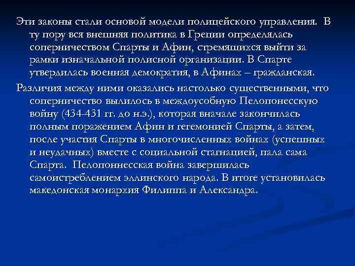 Эти законы стали основой модели полицейского управления. В ту пору вся внешняя политика в