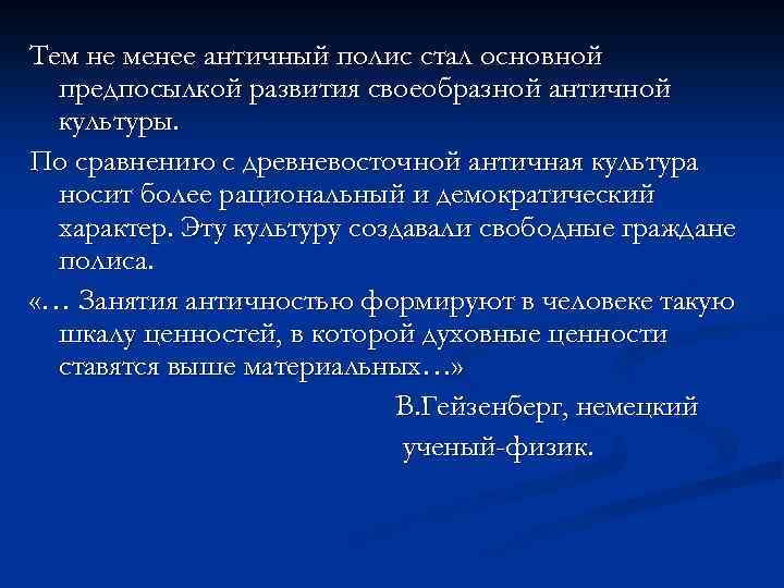 Тем не менее античный полис стал основной предпосылкой развития своеобразной античной культуры. По сравнению